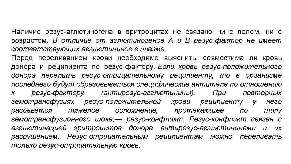 Наличие резус-аглютиногена в эритроцитах не связано ни с полом, ни с возрастом. В отличие