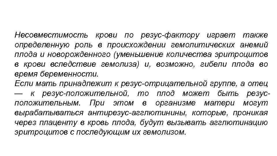 Несовместимость крови по резус-фактору играет также определенную роль в происхождении гемолитических анемий плода и