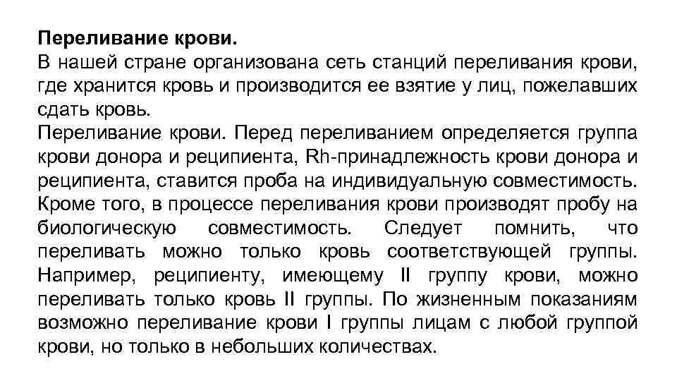 Переливание крови. В нашей стране организована сеть станций переливания крови, где хранится кровь и