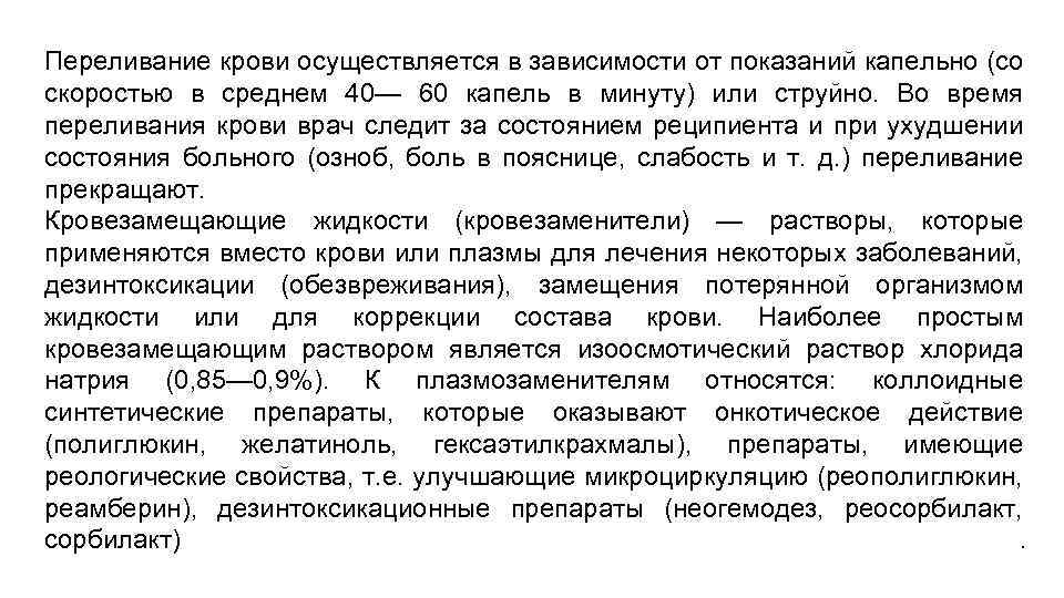 Переливание крови осуществляется в зависимости от показаний капельно (со скоростью в среднем 40— 60