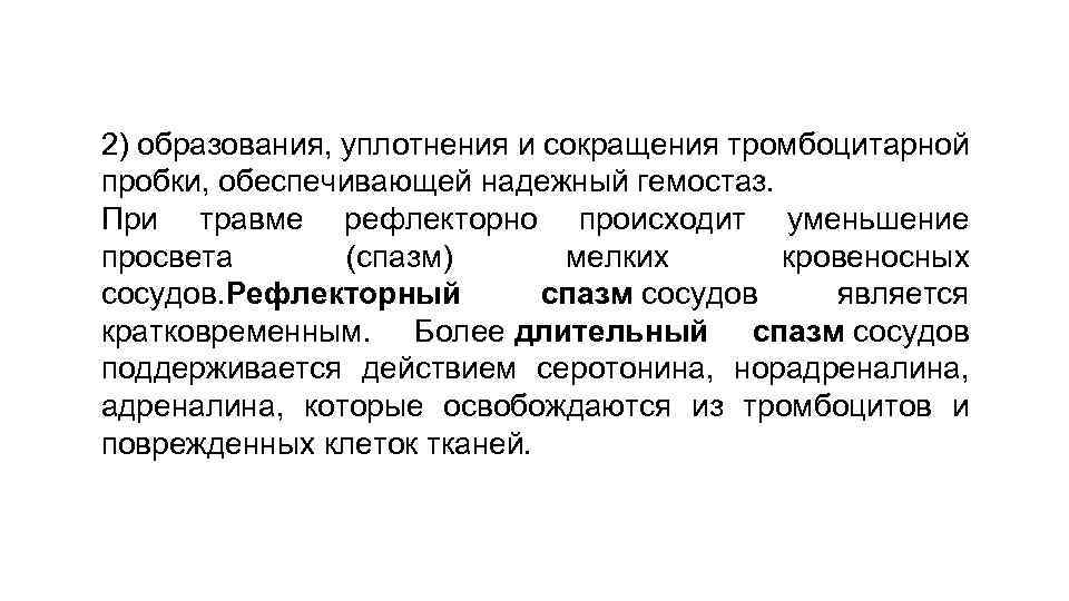 2) образования, уплотнения и сокращения тромбоцитарной пробки, обеспечивающей надежный гемостаз. При травме рефлекторно происходит