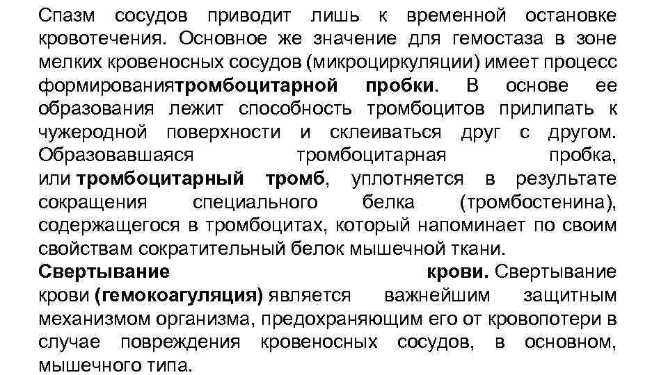 Спазм сосудов приводит лишь к временной остановке кровотечения. Основное же значение для гемостаза в