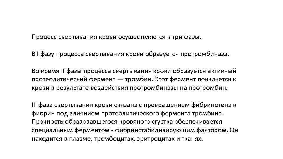 Процесс свертывания крови осуществляется в три фазы. В I фазу процесса свертывания крови образуется