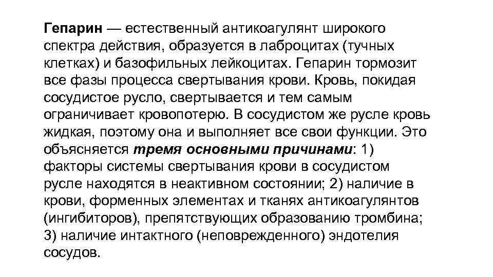 Гепарин — естественный антикоагулянт широкого спектра действия, образуется в лаброцитах (тучных клетках) и базофильных