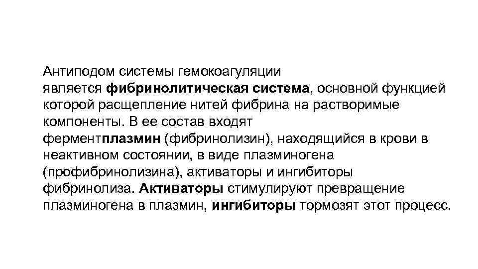 Антиподом системы гемокоагуляции является фибринолитическая система, основной функцией которой расщепление нитей фибрина на растворимые