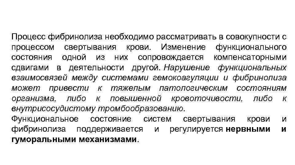 Процесс фибринолиза необходимо рассматривать в совокупности с процессом свертывания крови. Изменение функционального состояния одной