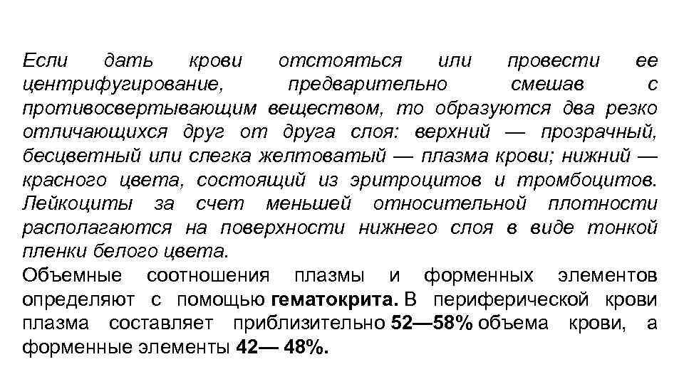 Если дать крови отстояться или провести ее центрифугирование, предварительно смешав с противосвертывающим веществом, то