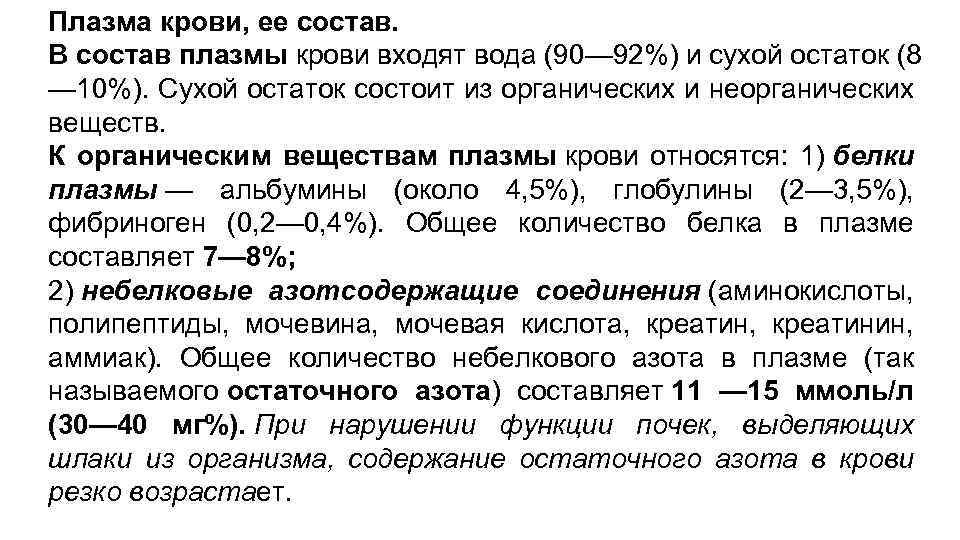 Плазма крови, ее состав. В состав плазмы крови входят вода (90— 92%) и сухой