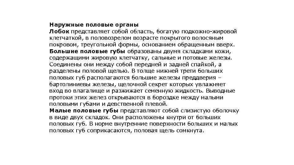 Наружные половые органы Лобок представляет собой область, богатую подкожно-жировой клетчаткой, в половозрелом возрасте покрытого