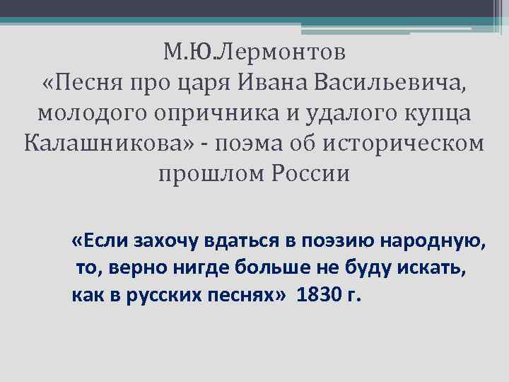 М. Ю. Лермонтов «Песня про царя Ивана Васильевича, молодого опричника и удалого купца Калашникова»