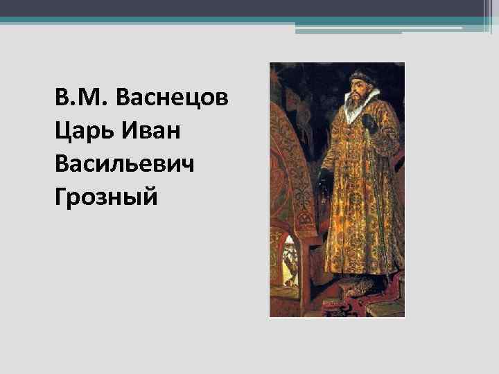 Царь иван грозный картина васнецова