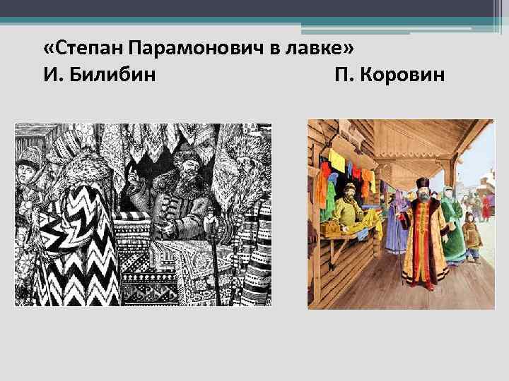  «Степан Парамонович в лавке» И. Билибин П. Коровин 