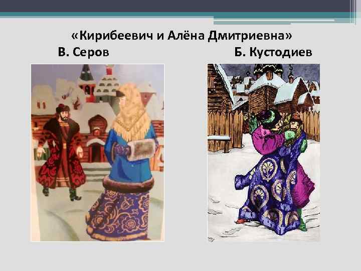  «Кирибеевич и Алёна Дмитриевна» В. Серов Б. Кустодиев 