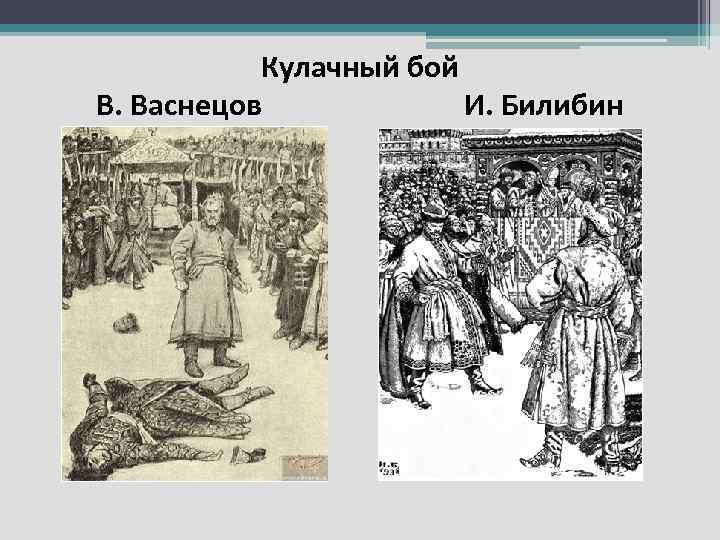 Кулачный бой В. Васнецов И. Билибин 