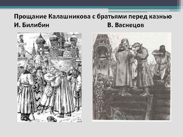 Прощание Калашникова с братьями перед казнью И. Билибин В. Васнецов 