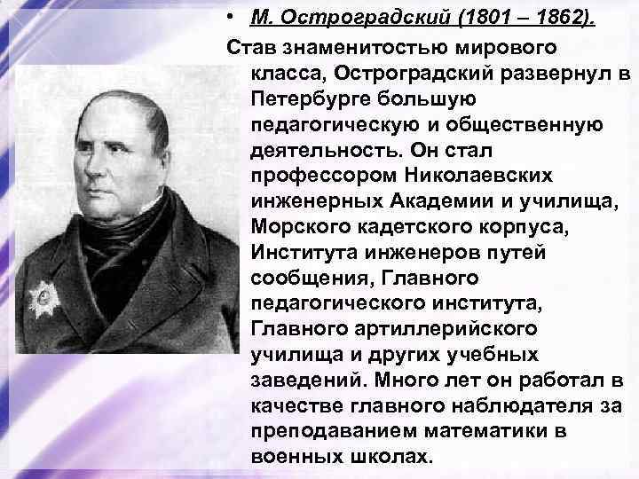  • М. Остроградский (1801 – 1862). Став знаменитостью мирового класса, Остроградский развернул в