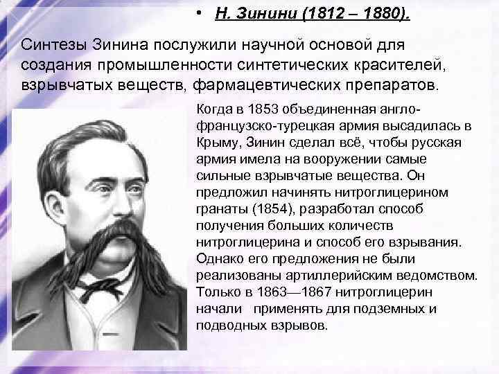  • Н. Зинини (1812 – 1880). Синтезы Зинина послужили научной основой для создания