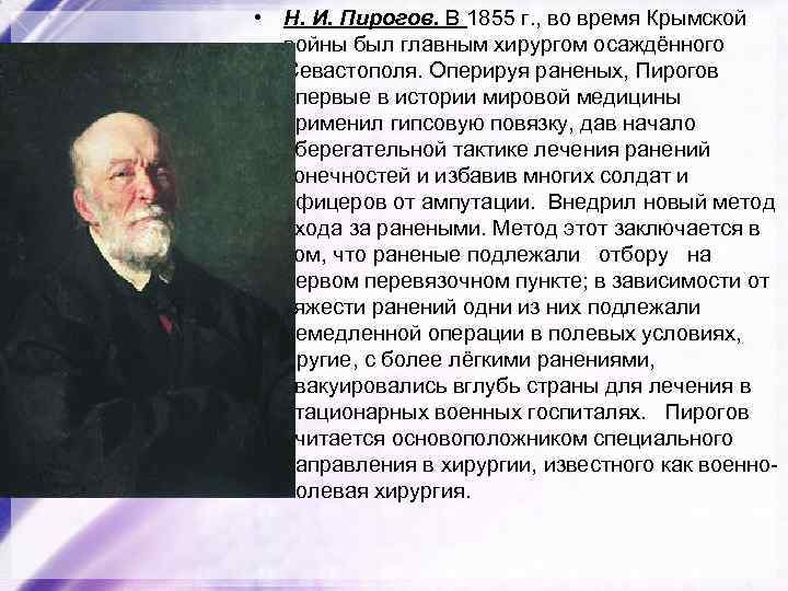  • Н. И. Пирогов. В 1855 г. , во время Крымской войны был