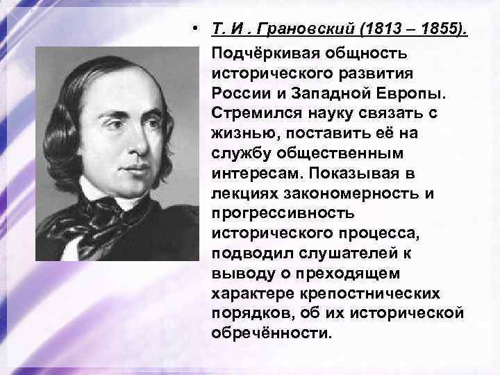  • Т. И. Грановский (1813 – 1855). Подчёркивая общность исторического развития России и