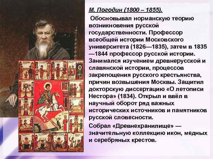 М. Погодин (1800 – 1855). Обосновывал норманскую теорию возникновения русской государственности. Профессор всеобщей истории