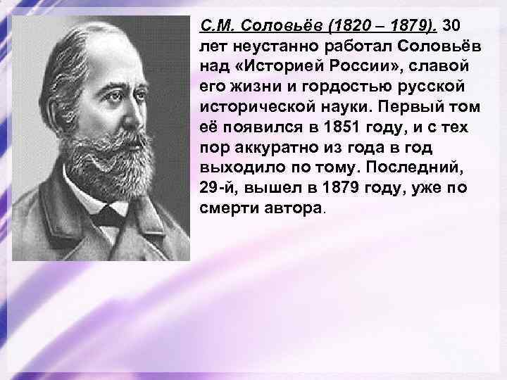 С. М. Соловьёв (1820 – 1879). 30 лет неустанно работал Соловьёв над «Историей России»