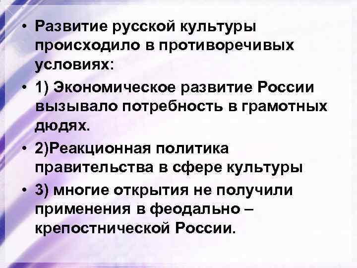  • Развитие русской культуры происходило в противоречивых условиях: • 1) Экономическое развитие России