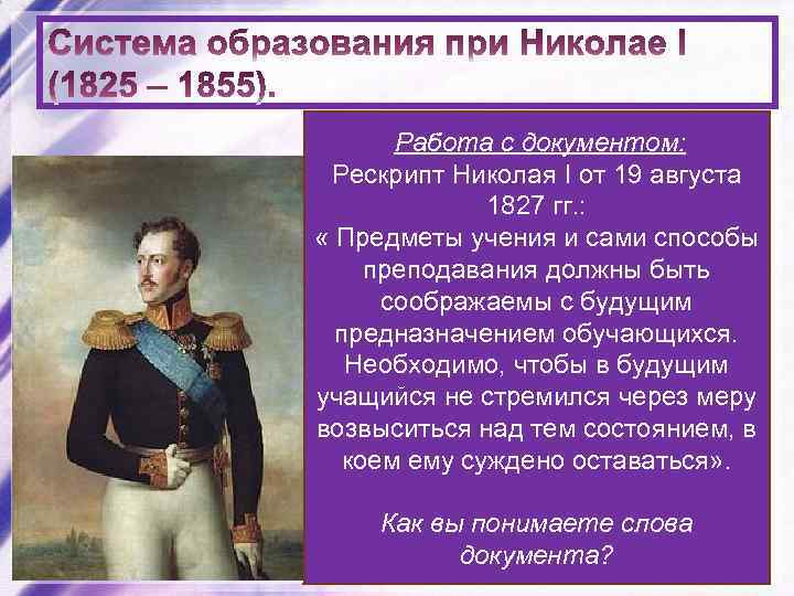  Работа с документом: • 1827 – запрещено Рескрипт Николая I от 19 августа