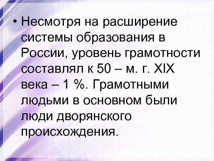  • Несмотря на расширение системы образования в России, уровень грамотности составлял к 50