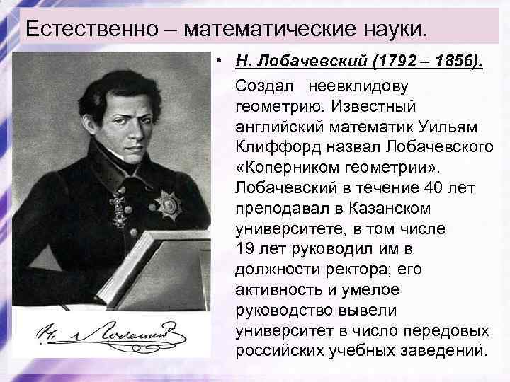 Естественно – математические науки. • Н. Лобачевский (1792 – 1856). Создал неевклидову геометрию. Известный