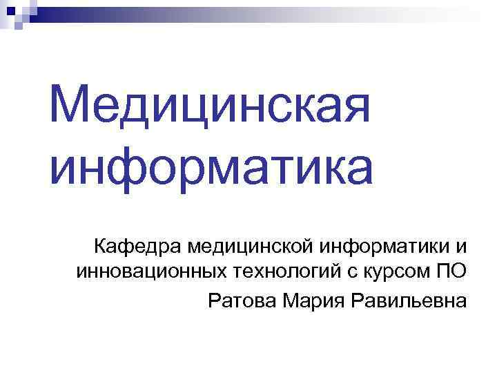 Проект по медицинской информатике