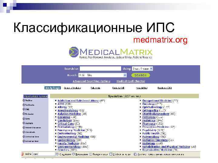 Классификационные ИПС medmatrix. org 