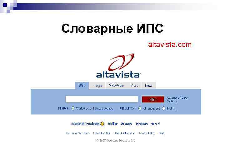 Словарные ИПС altavista. com 