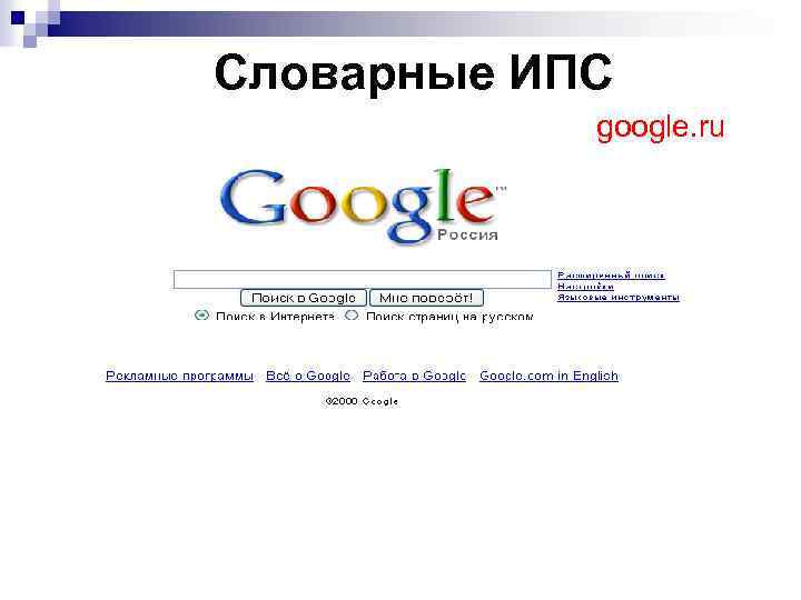 Словарные ИПС google. ru 