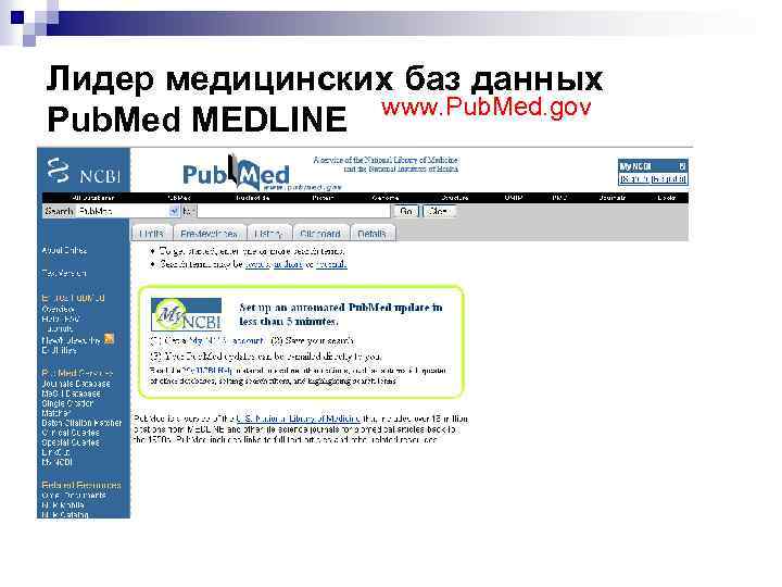 Лидер медицинских баз данных www. Pub. Med. gov Pub. Med MEDLINE 