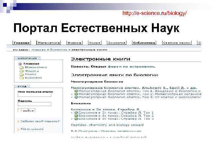 http: //e-science. ru/biology/ Портал Естественных Наук 