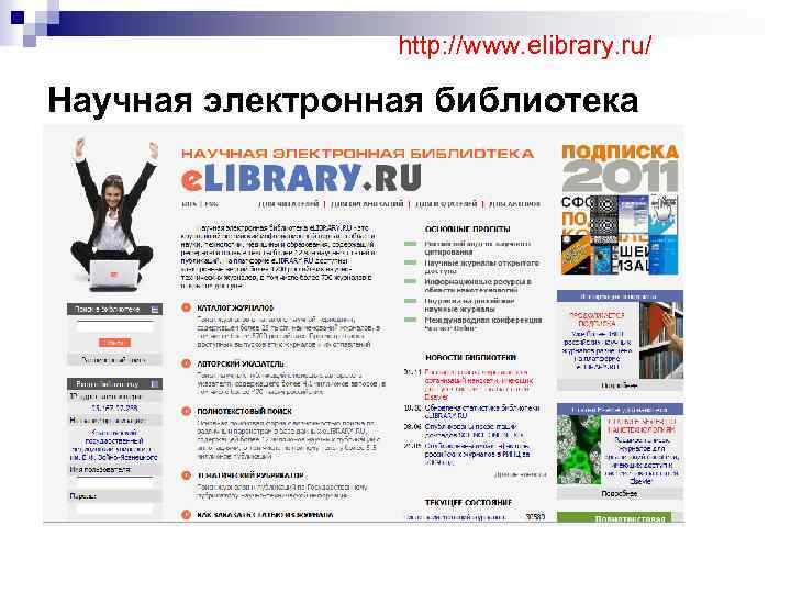 http: //www. elibrary. ru/ Научная электронная библиотека 