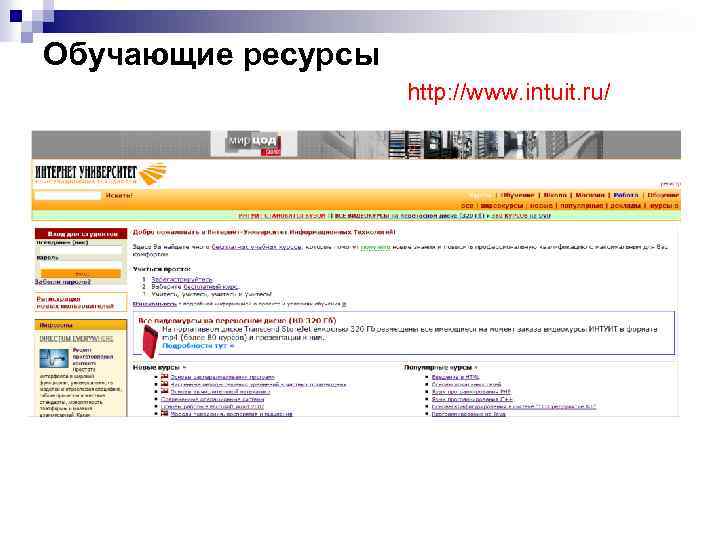 Обучающие ресурсы http: //www. intuit. ru/ 