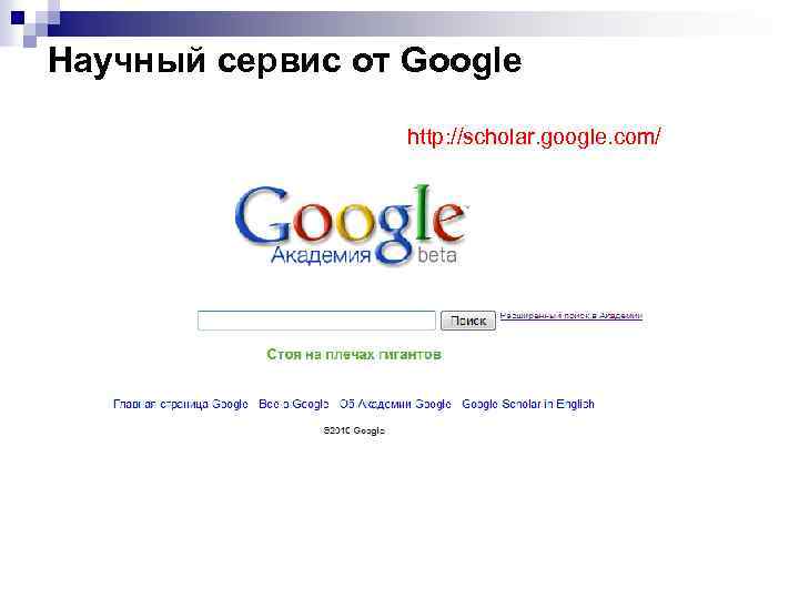 Научный сервис от Google http: //scholar. google. com/ 