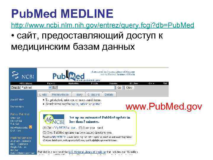 Pub. Med MEDLINE http: //www. ncbi. nlm. nih. gov/entrez/query. fcgi? db=Pub. Med • сайт,