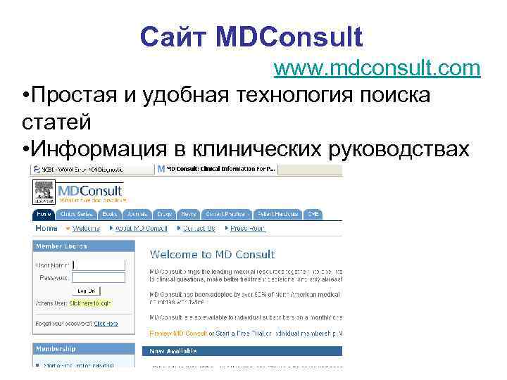 Сайт MDConsult www. mdconsult. com • Простая и удобная технология поиска статей • Информация