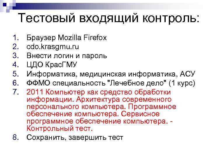 Тестовый входящий контроль: 1. 2. 3. 4. 5. 6. 7. Браузер Mozilla Firefox cdo.