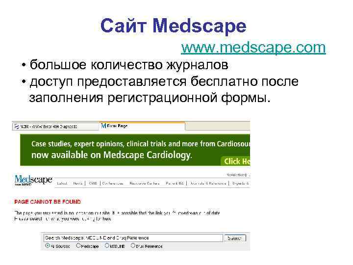 Сайт Medscape www. medscape. com • большое количество журналов • доступ предоставляется бесплатно после