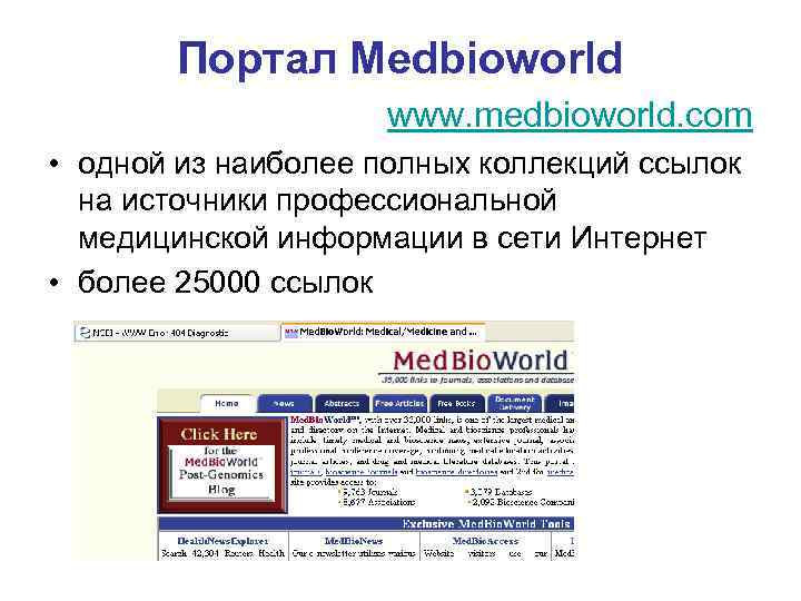 Портал Medbioworld www. medbioworld. com • одной из наиболее полных коллекций ссылок на источники