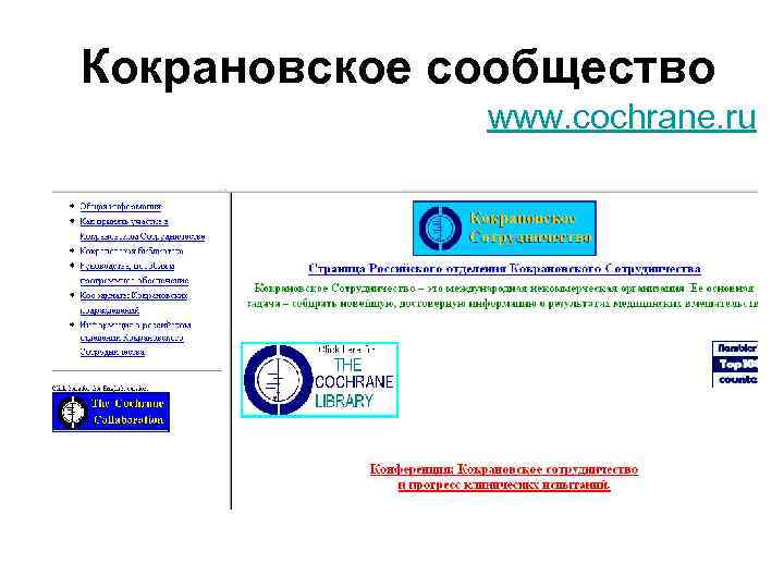 Кокрановское сообщество www. cochrane. ru 