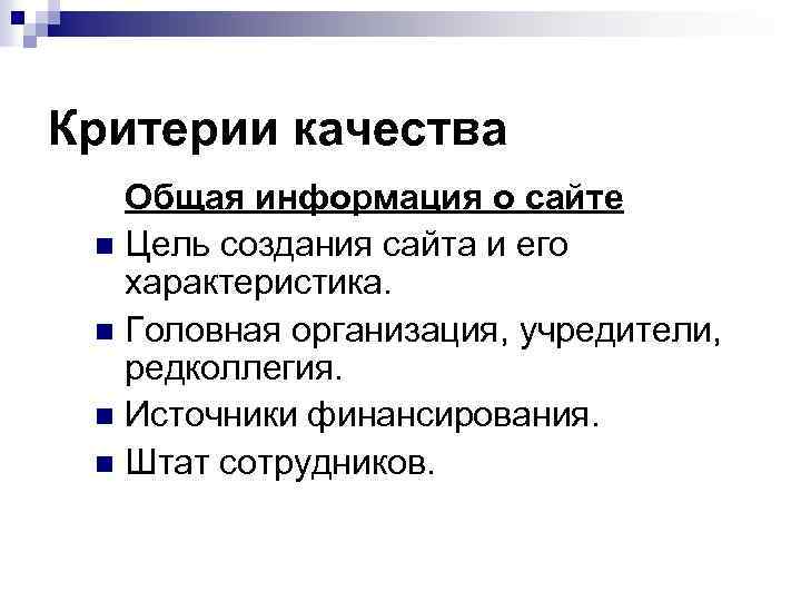 Критерии качества Общая информация о сайте n Цель создания сайта и его характеристика. n