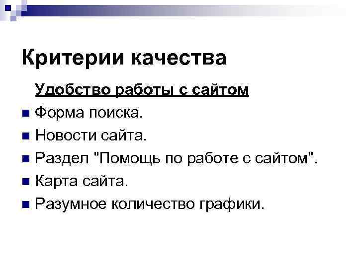 Критерии качества Удобство работы с сайтом n Форма поиска. n Новости сайта. n Раздел