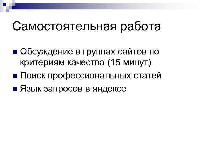 Самостоятельная работа Обсуждение в группах сайтов по критериям качества (15 минут) n Поиск профессиональных