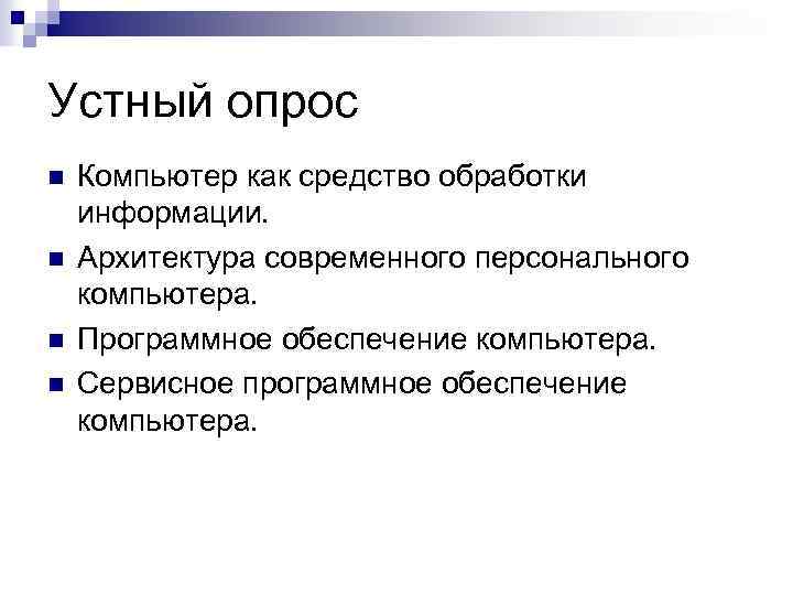 Устный опрос n n Компьютер как средство обработки информации. Архитектура современного персонального компьютера. Программное