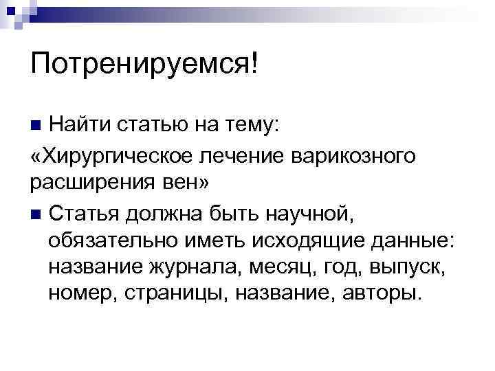 Потренируемся! Найти статью на тему: «Хирургическое лечение варикозного расширения вен» n Статья должна быть