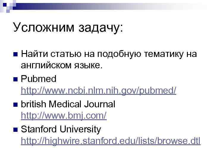 Усложним задачу: Найти статью на подобную тематику на английском языке. n Pubmed http: //www.